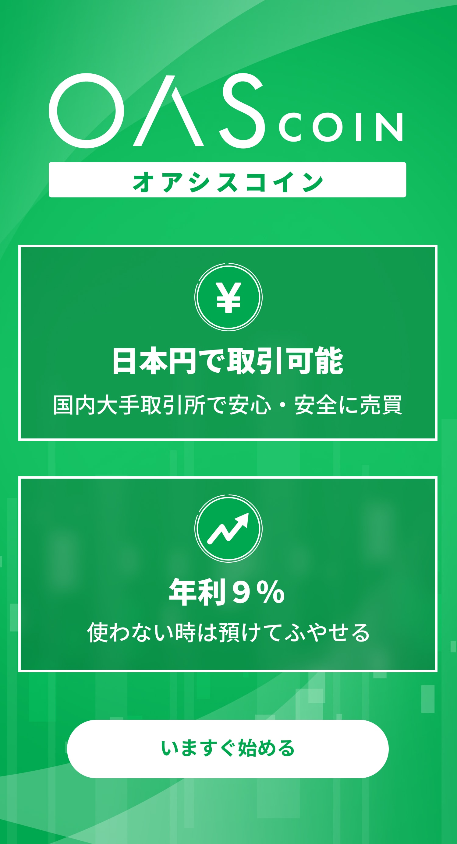 OAS COIN - オアシスコイン | 日本円で取引可能・年利9%で使わない時は預けてふやせる